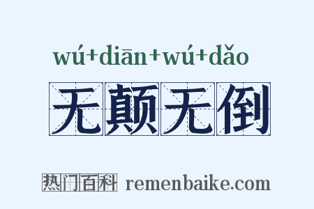 无颠无倒是什么意思的图片
